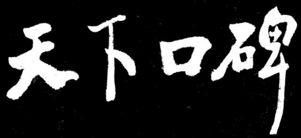 坤鹏论:高大上的口碑营销你也能学会!口口相传真的只要这7招!-自媒体|坤鹏论
