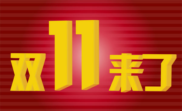 双十一活动促销方案有哪些 10种双十一活动方案盘点