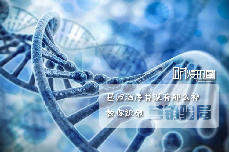 财·发现：基因测序并没有那么神 教你识破4大营销骗局